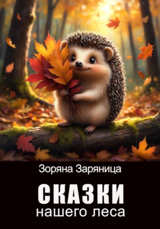. Сказки нашего леса