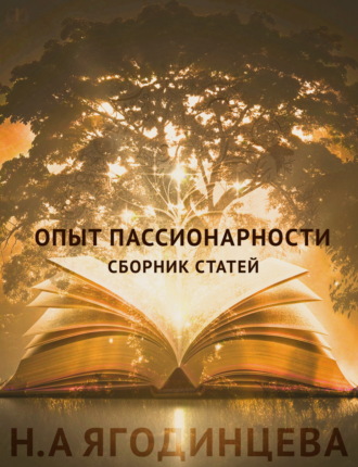 Н. А. Ягодинцева. Опыт пассионарности