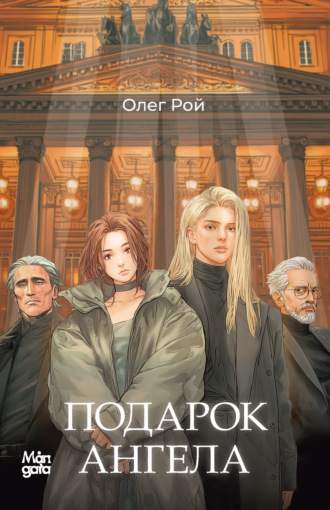 Олег Рой. Подарок ангела