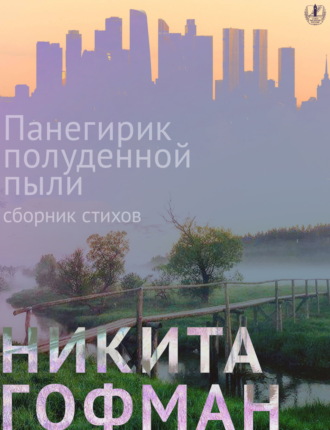 Никита Гофман. Панегирик полуденной пыли