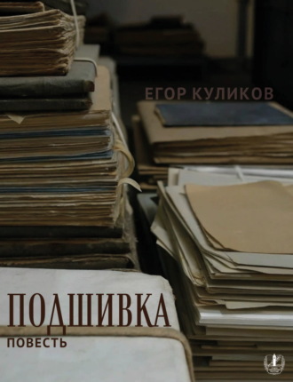 Егор Куликов. Подшивка