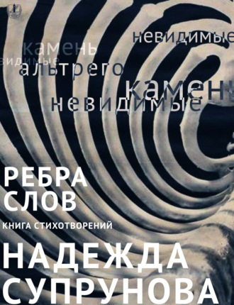 Надежда Супрунова. Рёбра слов
