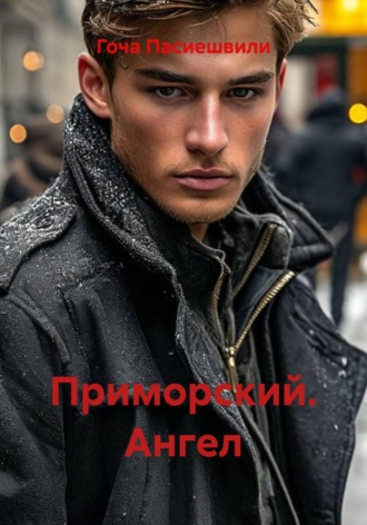 Гоча Пасиешвили. Приморский. Ангел