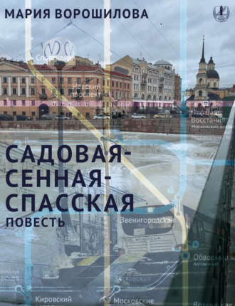 Мария Ворошилова. Садовая – Сенная – Спасская