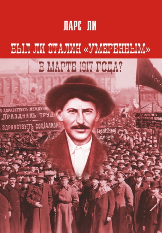 Ларс Т. Ли. Был ли Сталин «умеренным» в марте 1917 года?