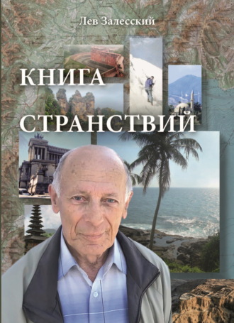 Лев Залесский. Книга странствий