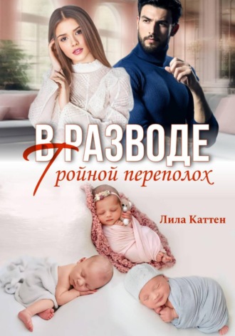 . В разводе. Тройной переполох