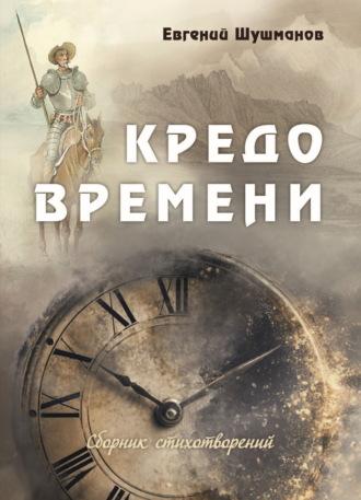Евгений Шушманов. Кредо времени