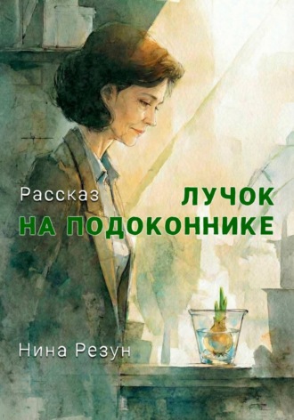 Нина Резун. Лучок на подоконнике