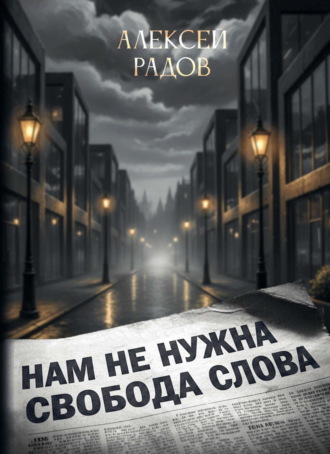Алексей Радов. Нам не нужна свобода слова