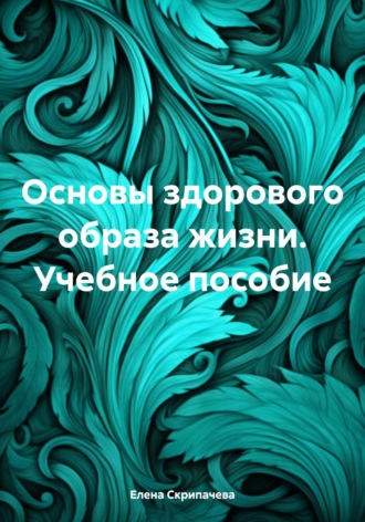 Елена Николаевна Скрипачева. Основы здорового образа жизни. Учебное пособие