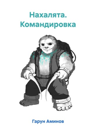 Гарун Аминов. Нахалята. Командировка
