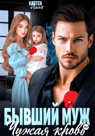 Лила Каттен. Бывший муж. Чужая кровь