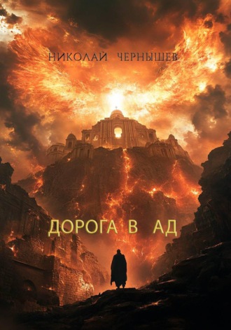 Николай Чернышев. Дорога в Ад