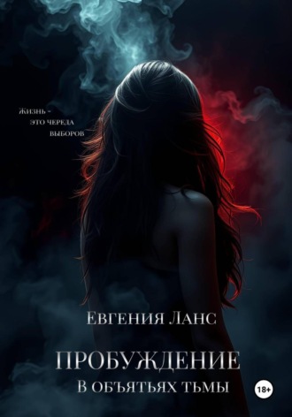 Евгения Ланс. В объятьях тьмы. Пробуждение