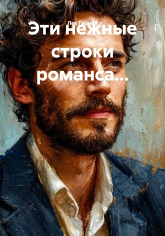 Лев Гарман. Эти нежные строки романса…