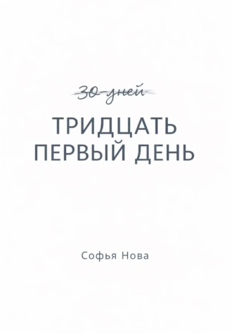 Софья Нова. Тридцать первый день