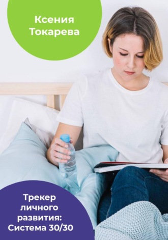Ксения Токарева. Трекер личного развития: Система 30/30