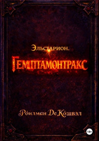 Рóилман Де Кóшвэл. Эльстарион. Гемптамонтракс