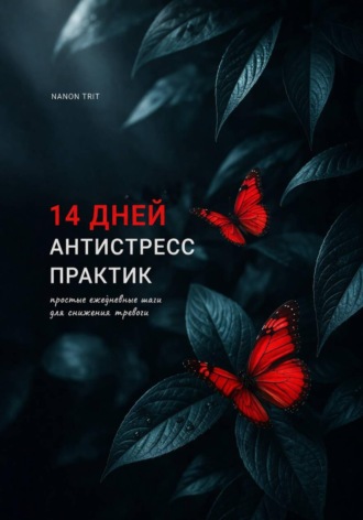 Nanon Trit. 14 дней антистресс практик