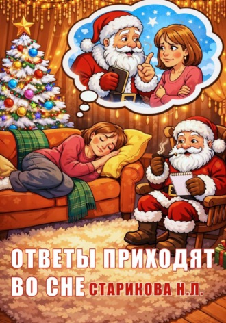 Нина Старикова. Ответы приходят во сне