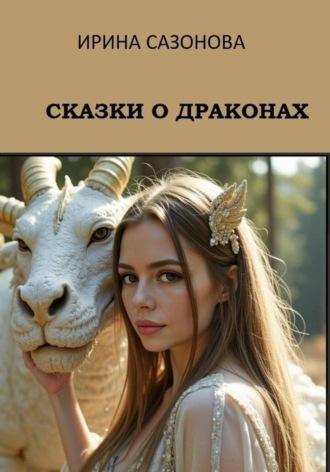 . Сказки о драконах