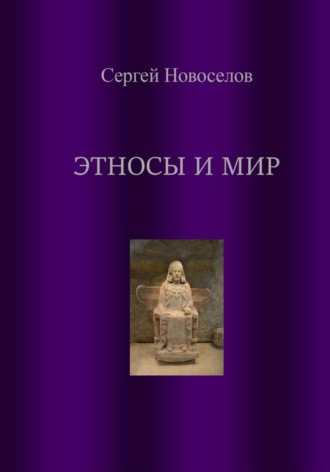 . Этносы и мир