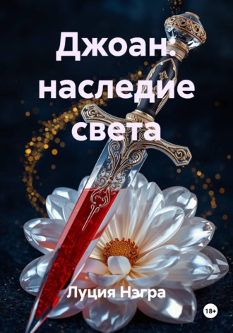 Луция Нэгра. Джоан: наследие света
