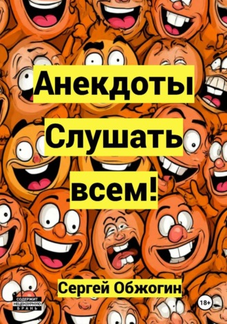 Сергей Викторович Обжогин. Анекдоты. Слушать всем!