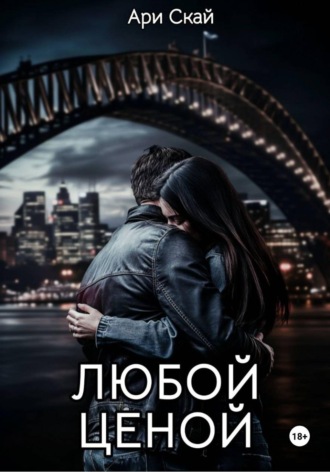 Ари Скай. Любой ценой