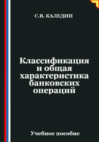 Сергей Каледин. Классификация и общая характеристика банковских операций