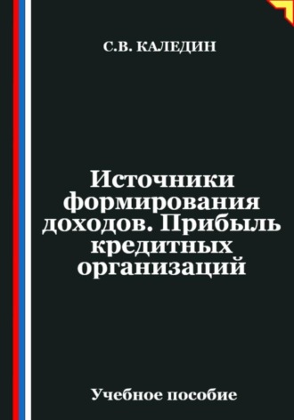 . Источники формирования доходов. Прибыль кредитных организаций