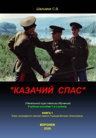 Сергей Шалимов. Казачий спас