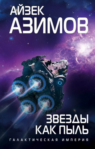 . Звезды как пыль