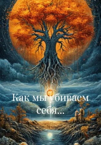 Сергей Корунский. Как мы убиваем себя...
