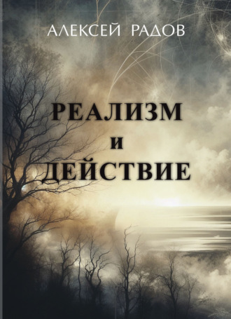 Алексей Радов. Реализм и действие