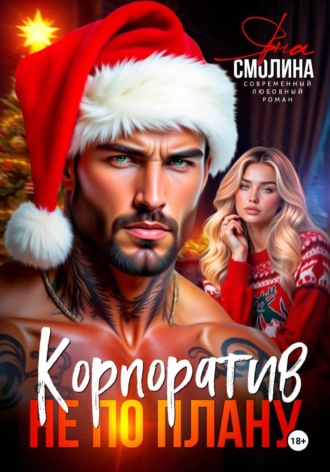 Яна Смолина. Корпоратив не по плану