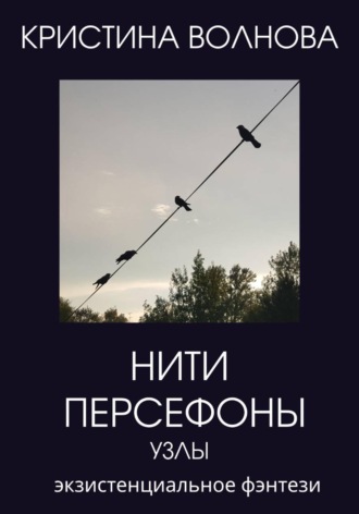 Кристина Волнова. Нити Персефоны. Узлы