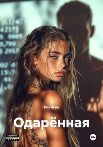 Kris Gram. Одарённая