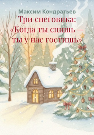 . Три снеговика: «Когда ты спишь — ты у нас гостишь»