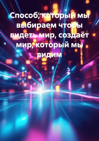 Сергей Хамаза. Способ, который мы выбираем чтобы видеть мир, создаёт мир, который мы видим