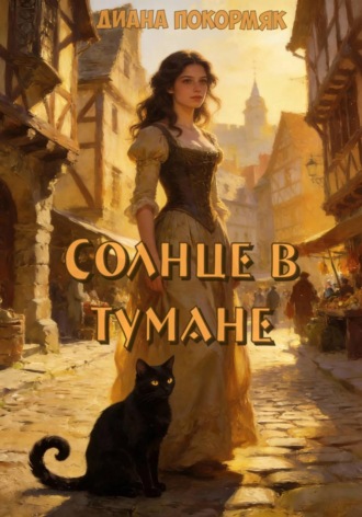 Диана Викторовна Покормяк. Солнце в тумане