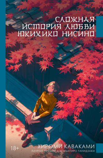 Хироми Каваками. Сложная история любви Юкихико Нисино