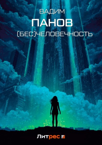 . (Бесчело)вечность