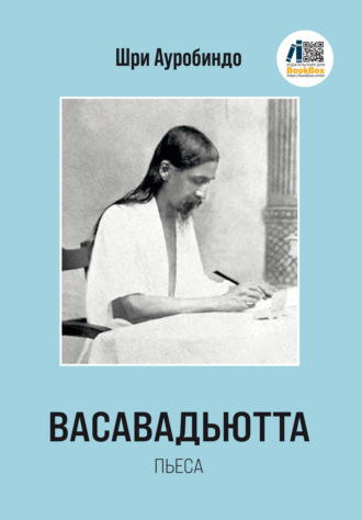 Шри Ауробиндо. Васавадьютта