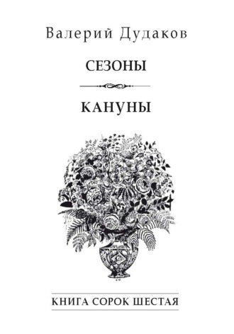Валерий Дудаков. Сезоны. Кануны. Книга сорок шестая