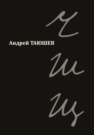 Андрей Таюшев. ЧШЩ