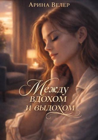 Арина Велер. Между вдохом и выдохом