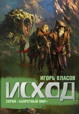 Игорь Власов. Исход