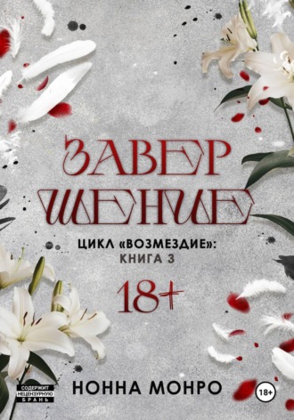 Нонна Монро. Завершение
